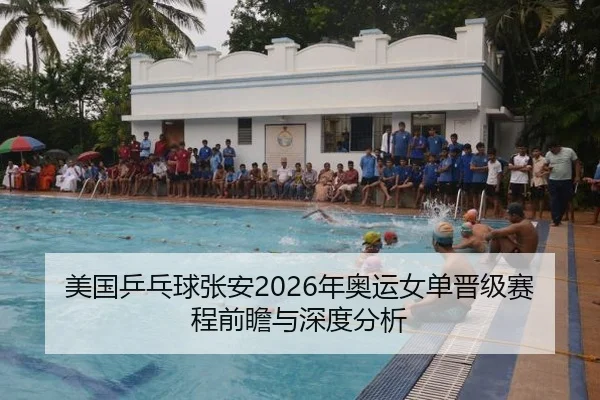 美国乒乓球张安2026年奥运女单晋级赛程前瞻与深度分析
