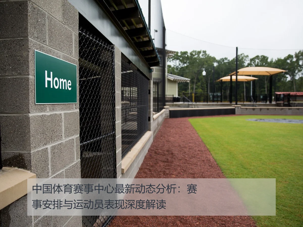 中国体育赛事中心最新动态分析:赛事安排与运动员表现深度解读