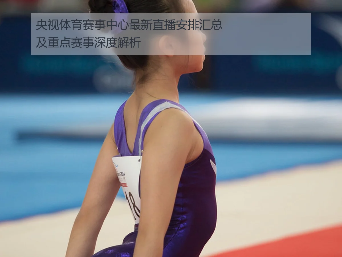 央视体育赛事中心最新直播安排汇总及重点赛事深度解析