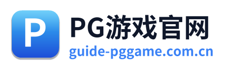 PG游戏官网